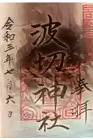 波切神社の御朱印