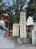 花園神社の末社・摂社