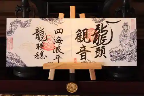 大室山龍渓院の御朱印