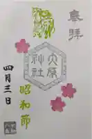 大宮・大原神社の御朱印