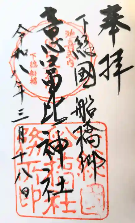 意富比神社の御朱印