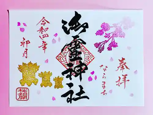 御霊神社の御朱印