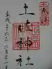 土佐神社の御朱印