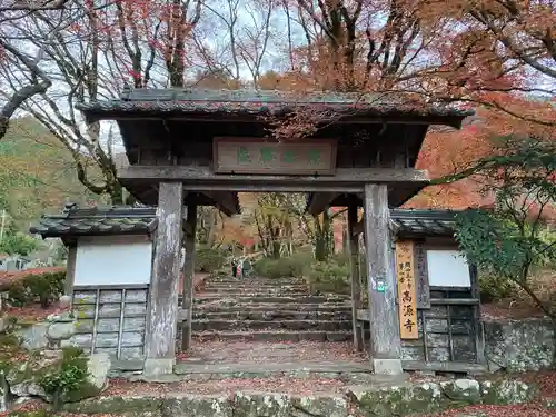高源寺の山門・神門