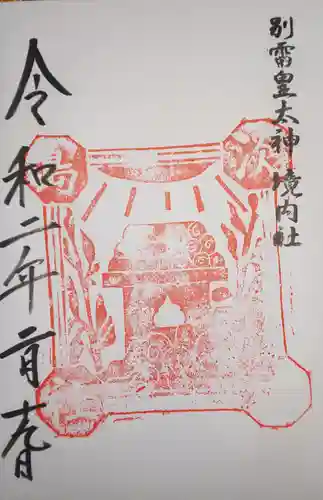 別雷皇太神の御朱印