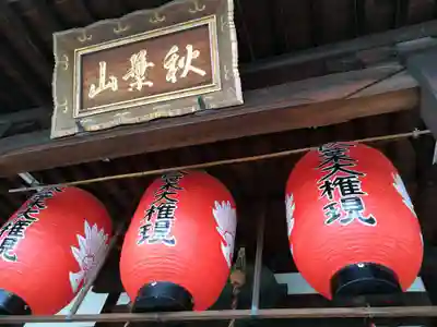 秋葉山圓通寺(愛知県)