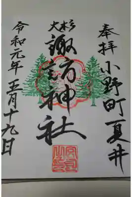 夏井諏訪神社の御朱印