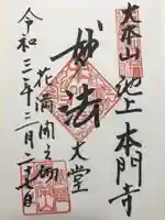 池上本門寺の御朱印