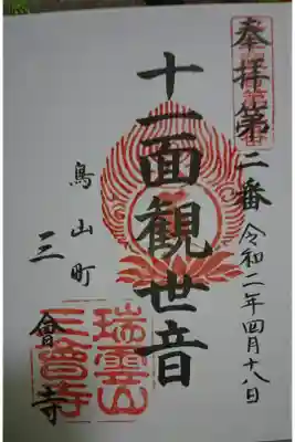 三会寺の御朱印