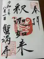 蟹満寺(京都府)