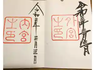 伊勢神宮内宮（皇大神宮）の御朱印