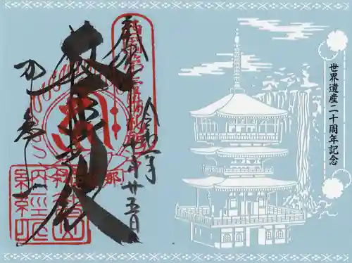 青岸渡寺の御朱印