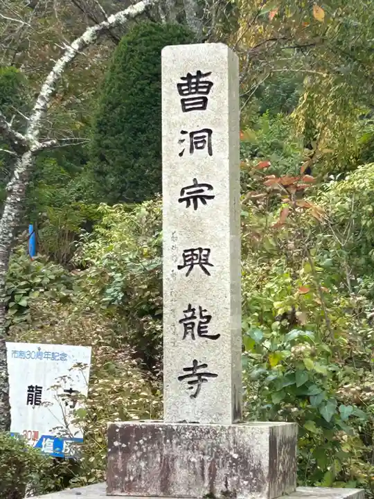 興龍寺(長野県)