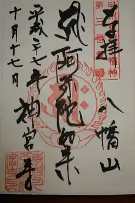 神宮寺の御朱印