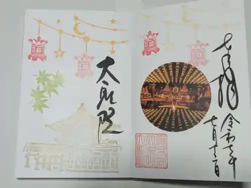 大聖院の御朱印