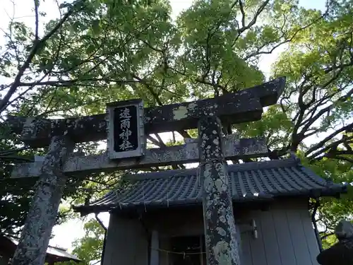 速雨神社の鳥居