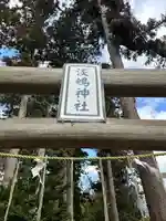 淡嶋神社(茨城県)