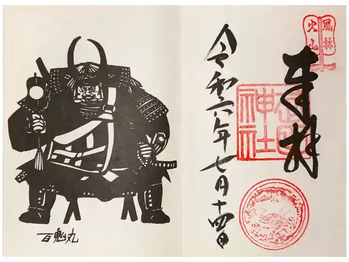武田神社の御朱印