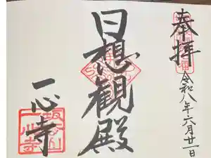 一心寺の御朱印