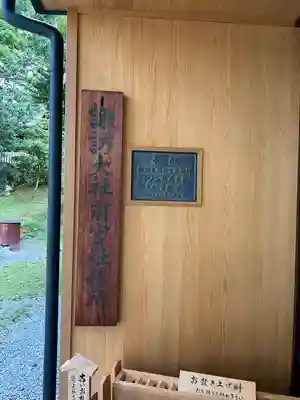 諏訪大社上社前宮(長野県)