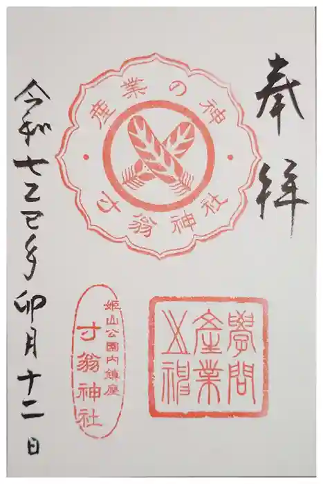 寸翁神社の御朱印