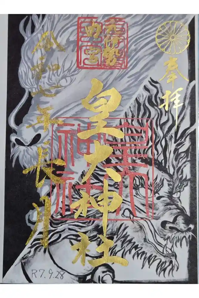 丹後一ノ宮 元伊勢 籠神社の御朱印