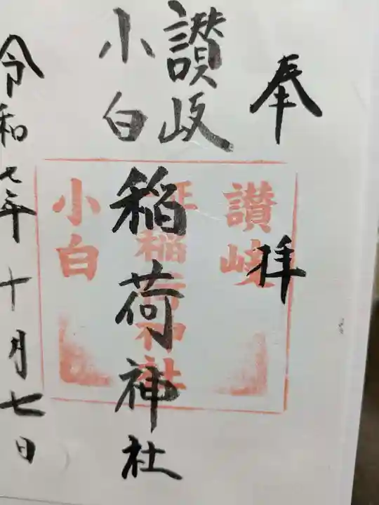 讃岐小白稲荷神社の御朱印