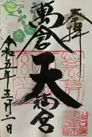 万倉天満宮(山口県)