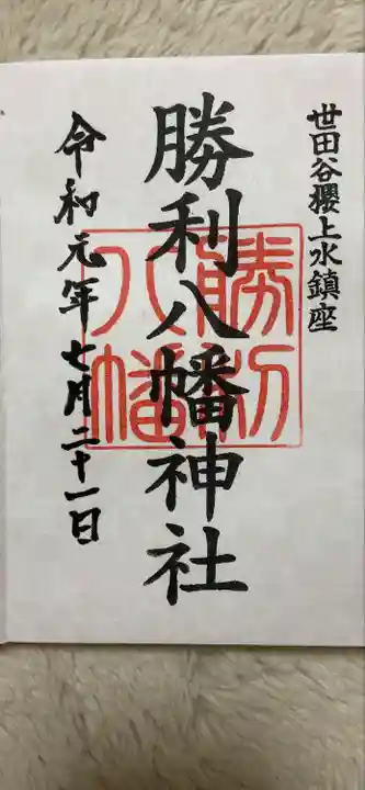 勝利八幡神社の御朱印