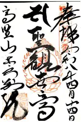 高野山東京別院勤行