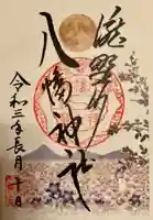 滝野川八幡神社の御朱印