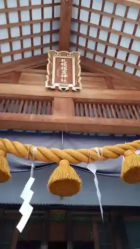 札幌祖霊神社の本殿・本堂