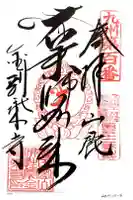 金剛乗寺の御朱印