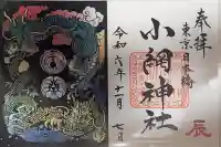 小網神社の御朱印