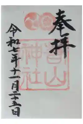 若山神社の御朱印
