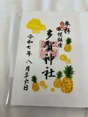 多賀神社(北海道)