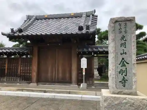 金剛寺の山門