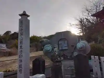 普門院蓮花寺(神奈川県)
