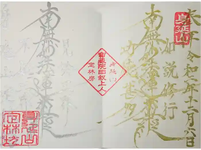 日蓮宗 総本山 塔頭 定林坊(じょうりんぼう)の御朱印