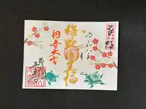 千光寺の御朱印 2026年01月01日(木)〜(2025年12月23日(火) 15時36分53秒投稿)