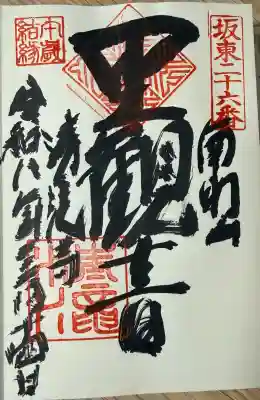 清滝寺の御朱印