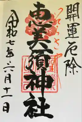 恵比須神社500円