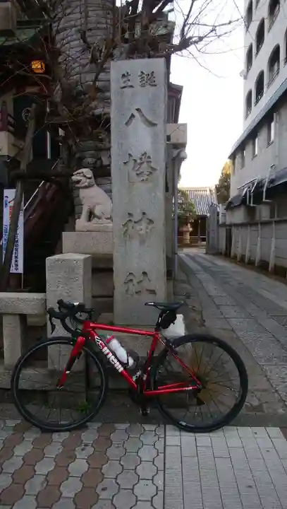 誕生八幡神社(東京都)