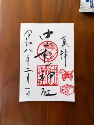 中山杉山神社の御朱印