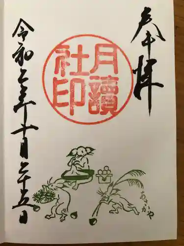 阿佐ヶ谷神明宮の御朱印