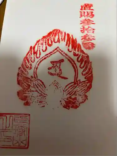 戸塚山 泉養院　置賜三十三番札所(山形県)