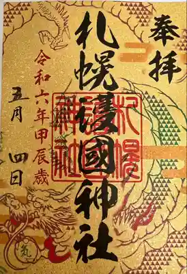 令和6年甲辰歳限定
札幌六社御朱印巡り 運気昇龍祈願