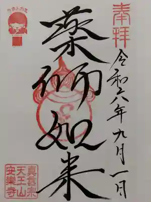 天王山 安楽寺(福井県)