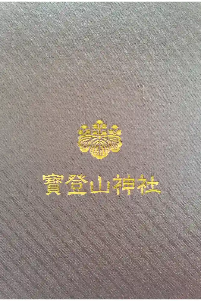 宝登山神社の御朱印帳