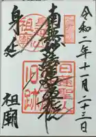 身延山 祖廟拝殿の御朱印